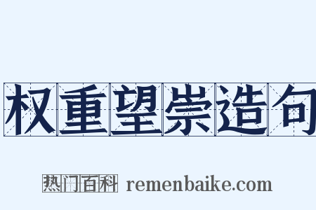 权重望崇造句是什么意思的图片